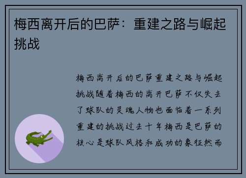 梅西离开后的巴萨：重建之路与崛起挑战