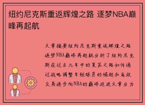 纽约尼克斯重返辉煌之路 逐梦NBA巅峰再起航