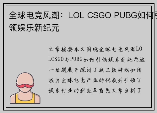 全球电竞风潮：LOL CSGO PUBG如何引领娱乐新纪元