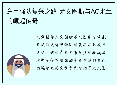 意甲强队复兴之路 尤文图斯与AC米兰的崛起传奇