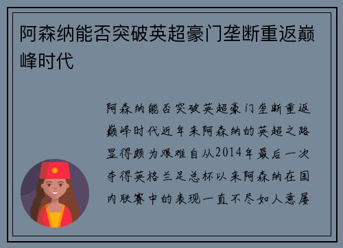 阿森纳能否突破英超豪门垄断重返巅峰时代