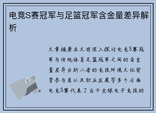 电竞S赛冠军与足篮冠军含金量差异解析