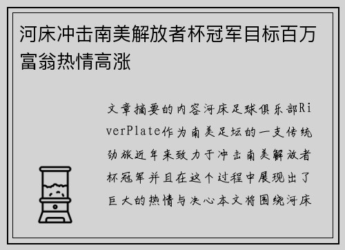 河床冲击南美解放者杯冠军目标百万富翁热情高涨