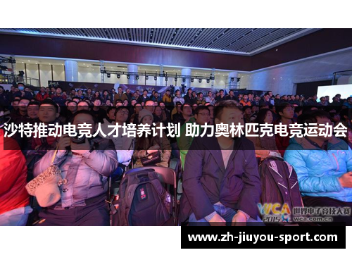 沙特推动电竞人才培养计划 助力奥林匹克电竞运动会