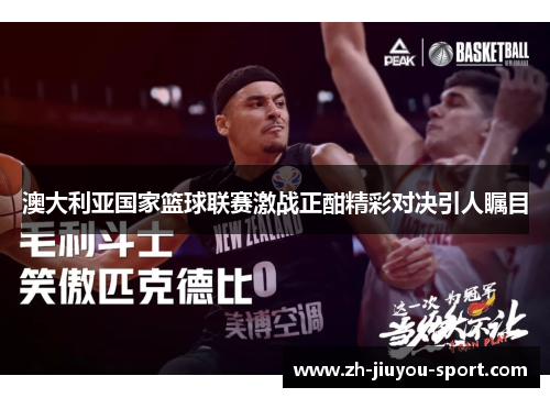 澳大利亚国家篮球联赛激战正酣精彩对决引人瞩目