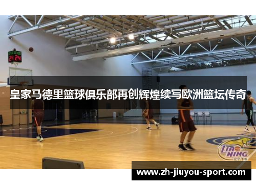 皇家马德里篮球俱乐部再创辉煌续写欧洲篮坛传奇