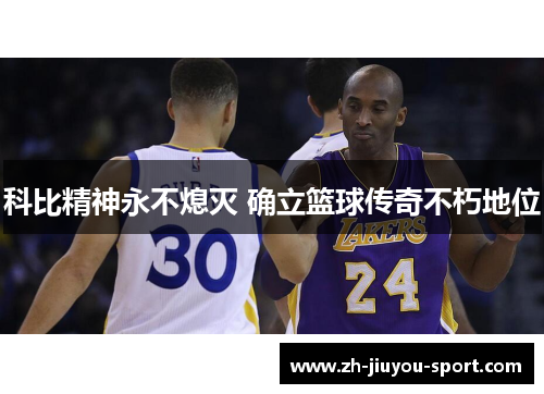 科比精神永不熄灭 确立篮球传奇不朽地位