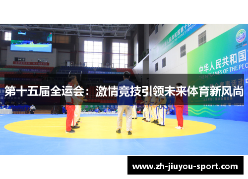 第十五届全运会：激情竞技引领未来体育新风尚