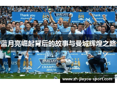 蓝月亮崛起背后的故事与曼城辉煌之路