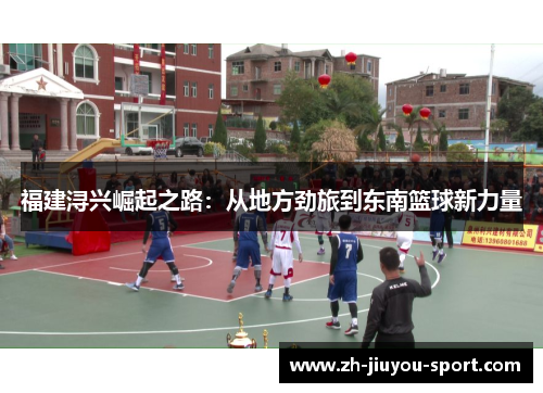 福建浔兴崛起之路：从地方劲旅到东南篮球新力量