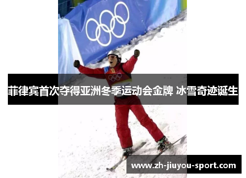 菲律宾首次夺得亚洲冬季运动会金牌 冰雪奇迹诞生
