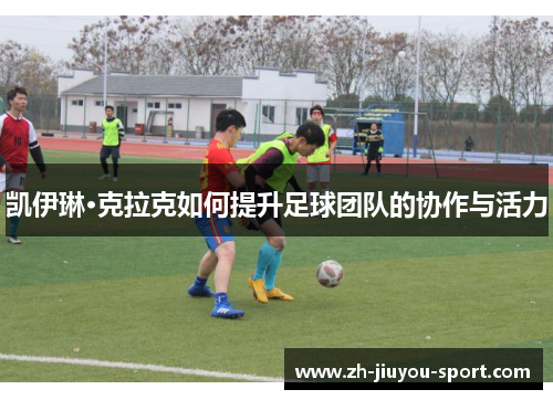 凯伊琳·克拉克如何提升足球团队的协作与活力