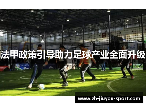 法甲政策引导助力足球产业全面升级