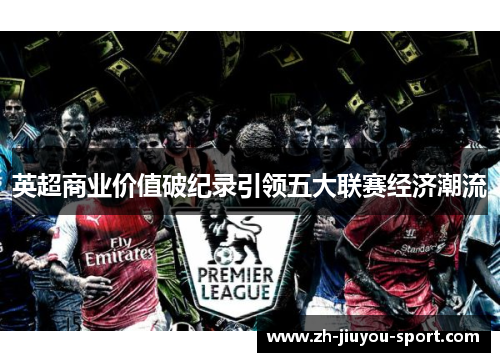 英超商业价值破纪录引领五大联赛经济潮流