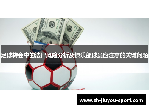 足球转会中的法律风险分析及俱乐部球员应注意的关键问题