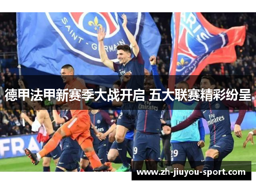 德甲法甲新赛季大战开启 五大联赛精彩纷呈