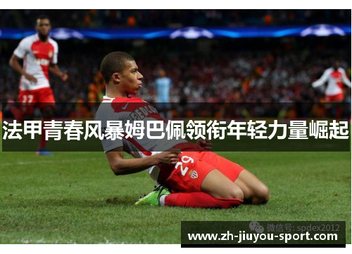 法甲青春风暴姆巴佩领衔年轻力量崛起