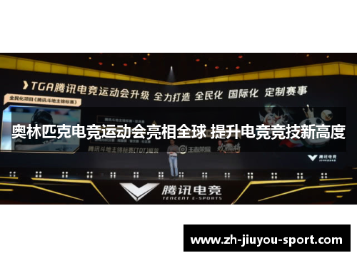 奥林匹克电竞运动会亮相全球 提升电竞竞技新高度