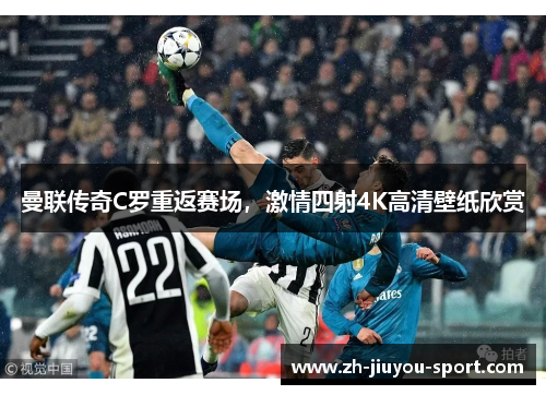 曼联传奇C罗重返赛场，激情四射4K高清壁纸欣赏
