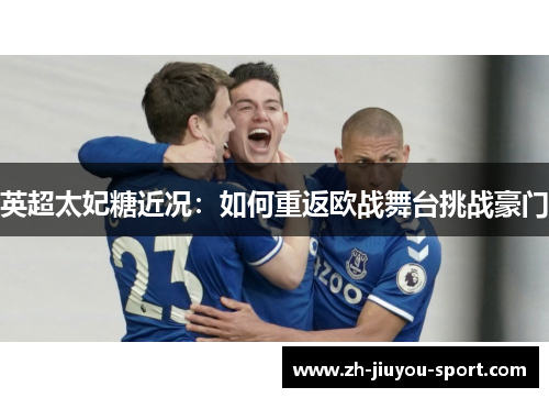 英超太妃糖近况：如何重返欧战舞台挑战豪门