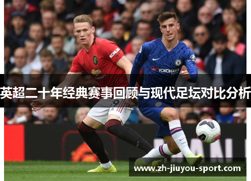 英超二十年经典赛事回顾与现代足坛对比分析