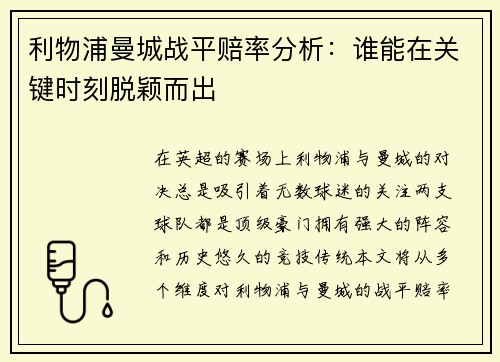 利物浦曼城战平赔率分析：谁能在关键时刻脱颖而出