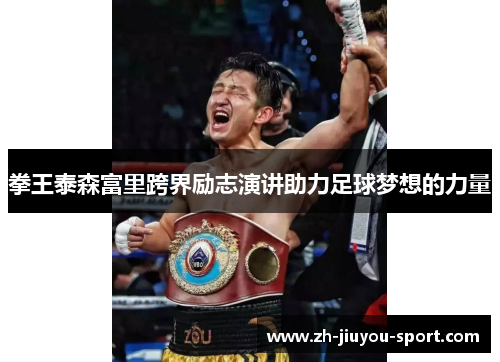 拳王泰森富里跨界励志演讲助力足球梦想的力量
