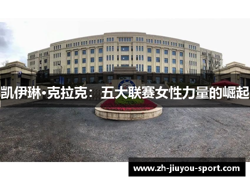 凯伊琳·克拉克：五大联赛女性力量的崛起