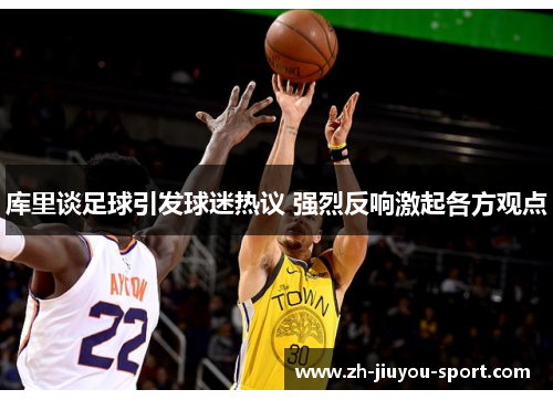 库里谈足球引发球迷热议 强烈反响激起各方观点