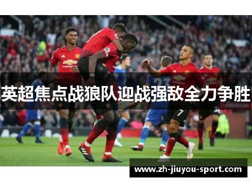 英超焦点战狼队迎战强敌全力争胜