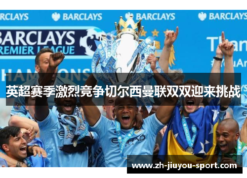 英超赛季激烈竞争切尔西曼联双双迎来挑战