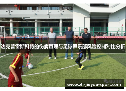 达克普雷斯科特的伤病管理与足球俱乐部风险控制对比分析