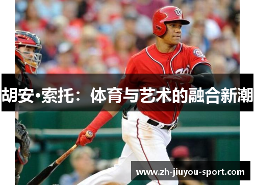 胡安·索托：体育与艺术的融合新潮