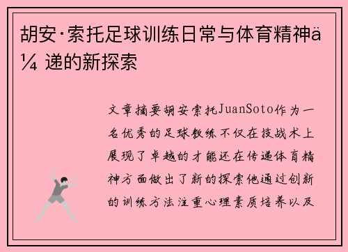 胡安·索托足球训练日常与体育精神传递的新探索