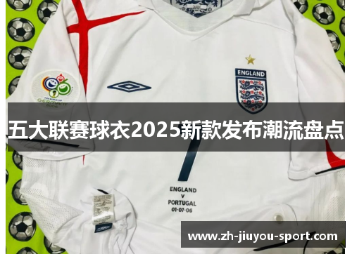 五大联赛球衣2025新款发布潮流盘点