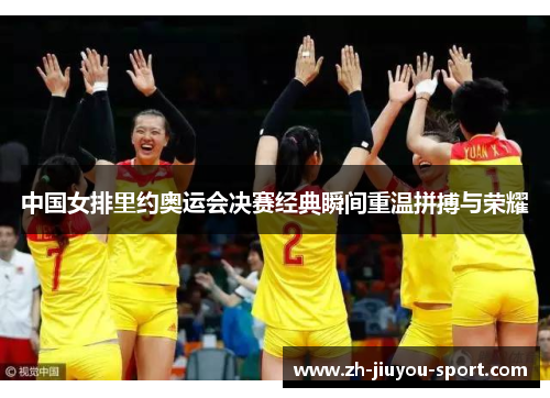 中国女排里约奥运会决赛经典瞬间重温拼搏与荣耀