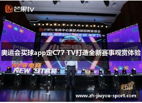 奥运会买球app定C77 TV打造全新赛事观赏体验