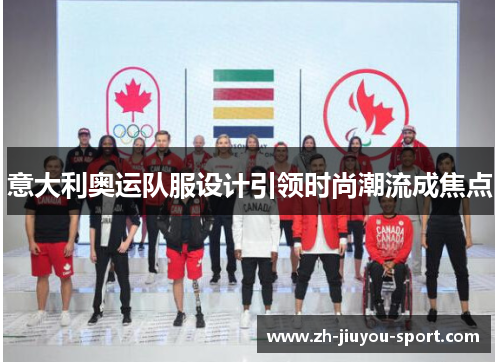 意大利奥运队服设计引领时尚潮流成焦点