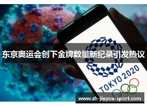东京奥运会创下金牌数量新纪录引发热议
