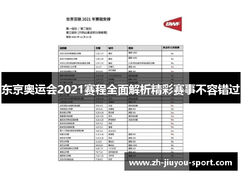 东京奥运会2021赛程全面解析精彩赛事不容错过