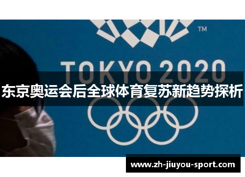 东京奥运会后全球体育复苏新趋势探析