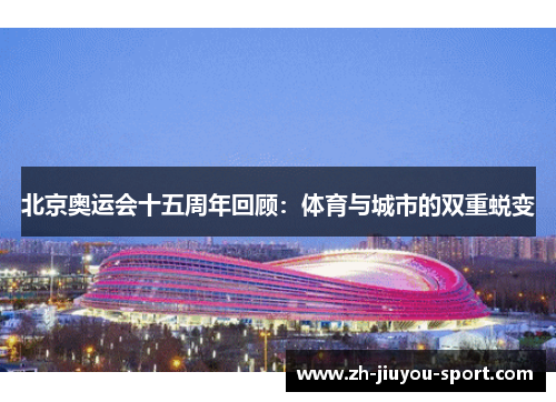 北京奥运会十五周年回顾：体育与城市的双重蜕变