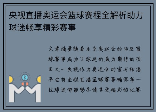 央视直播奥运会篮球赛程全解析助力球迷畅享精彩赛事